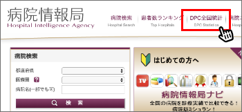 「DPC全国統計」メニューをクリック