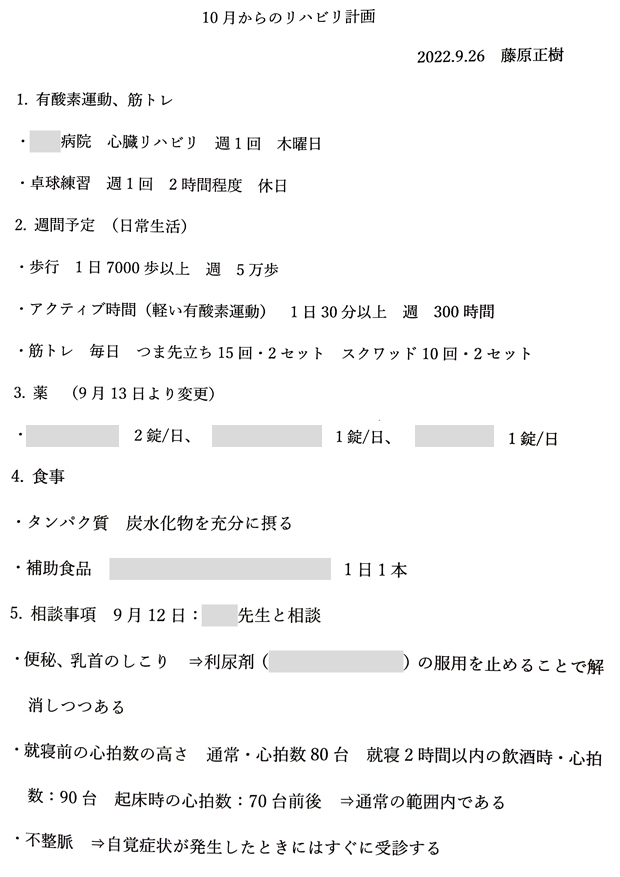 リハビリ計画の一部
